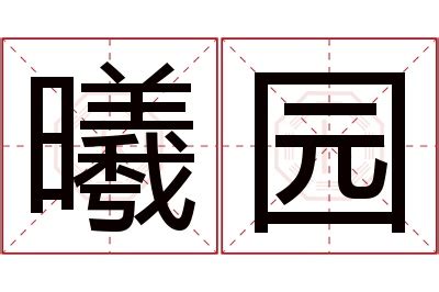 曦意思名字